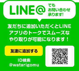 LINE watarigomu